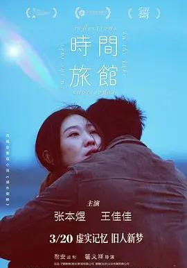 時間旅館線上看