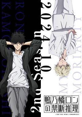鴨乃橋論的禁忌推理 第二季 鴨乃橋ロンの禁斷推理 2nd Season線上看