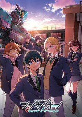 新幹線變形機器人 CHANGE THE WORLD シンカリオン チェンジ ザ ワールド線上看