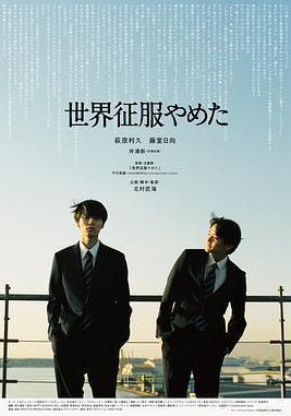 不再征服世界 世界征服やめた線上看