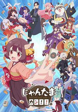 雀魂 KANG!! じゃんたま カン!!線上看