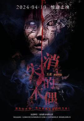 消失的木偶線上看