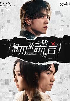 無用的謊言線上看