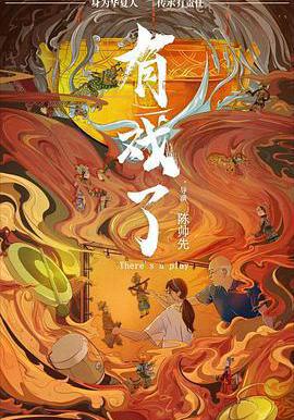 有戲了線上看