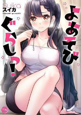 夜晚遊玩生活 よあそびぐらしっ！線上看