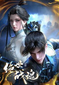 絕世戰魂線上看