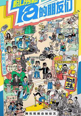 脫口秀和Ta的朋友們線上看