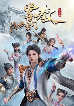 隱世宗門掌教線上看