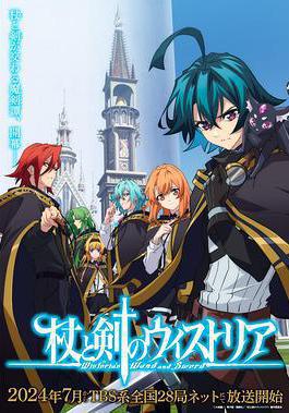 杖與劍的魔劍譚 杖と剣のウィストリア線上看