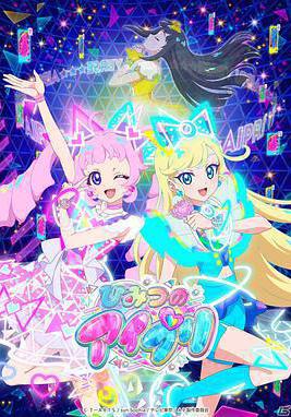 美妙天堂:祕密偶像 ひみつのアイプリ線上看