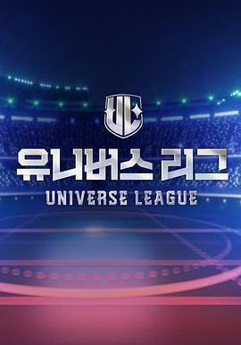 Universe League 유니버스 리그線上看