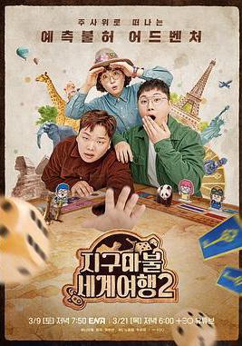 大富翁世界旅行2 지구마불 세계여행 2線上看