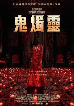 百燭遊戲2 The 100 Candles Game: The Last Possession線上看