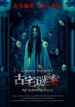 古宅謎案線上看