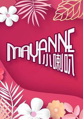 Mayanne小喇叭線上看