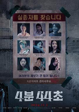 4分44秒 4분 44초線上看