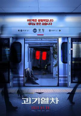 詭異列車 괴기열차線上看