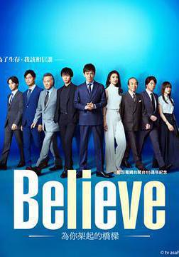 Believe－通往你的橋－ Believe ―君にかける橋―線上看