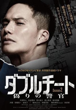 雙面騙子 虛假警察 第二季 ダブルチート 偽りの警官 Season2線上看