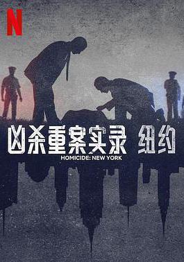 兇殺重案實錄：紐約 Homicide: New York線上看