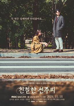 親切的善珠小姐 친절한 선주씨線上看