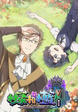 小綠和小藍 第五季線上看