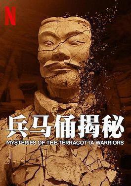 兵馬俑揭祕 Mysteries of the Terracotta Warriors線上看