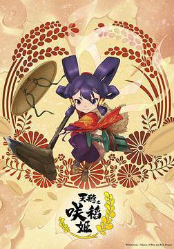 天穗之咲稻姬 天穂のサクナヒメ線上看