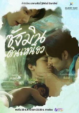 尚岷與丁尼奧 ซางมินกับดินเหนียว線上看