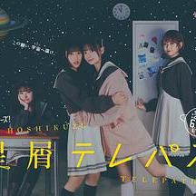 星靈感應 星屑テレパス線上看