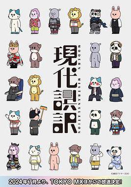 現代誤譯 現代誤訳線上看