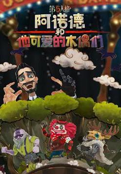 阿諾德和他可愛的木偶們線上看