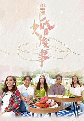 香港婚後事線上看