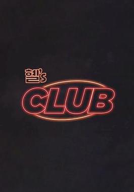 惠『s CLUB 혤’s CLUB線上看