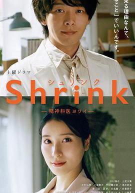 Shrink～精神專科弱井醫生～ Shrink―精神科醫ヨワイ―線上看