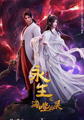 永生之海噬仙靈線上看