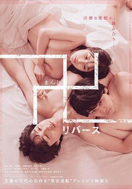 萬 逆轉 卍 リバース線上看