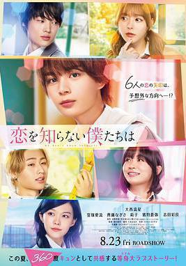 不知戀愛的我們 戀を知らない僕たちは線上看