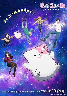 蘑菇狗 きのこいぬ線上看