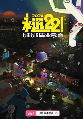 永遠22！2024bilibili畢業歌會線上看