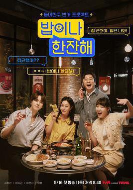 吃頓飯喝杯酒 밥이나 한잔해線上看