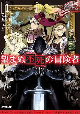 事與願違的不死冒險者 望まぬ不死の冒険者線上看