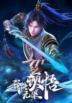 我能無限頓悟線上看