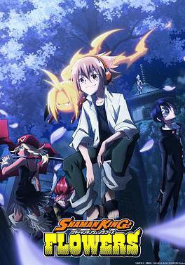通靈王 FLOWRS シャーマンキング 続編線上看