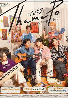 心跳節拍 เธม-โป้ Heart That Skips a Beat線上看