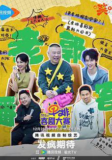 單排喜劇大賽線上看