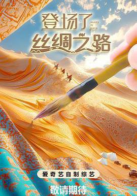 登場了!絲綢之路線上看