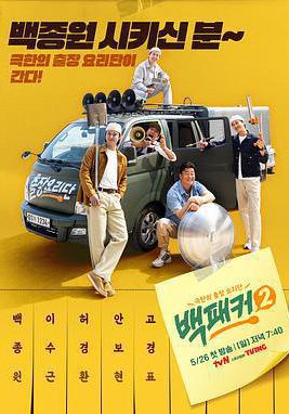白Packer 2 백패커 2線上看