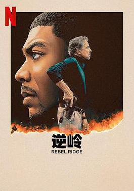 逆嶺 Rebel Ridge線上看