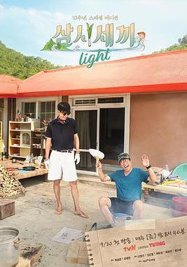 三時三餐 Light篇 삼시세끼 라이트線上看